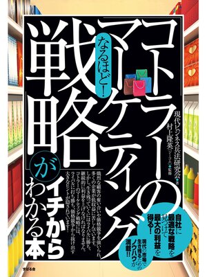 cover image of なるほど!　「コトラーのマーケティング戦略」がイチからわかる本